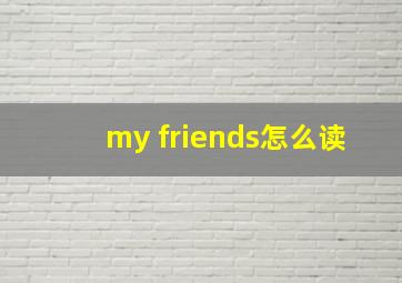 my friends怎么读